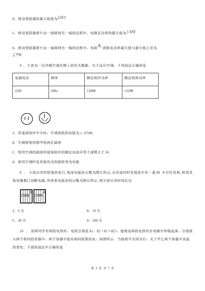 南昌市2020年（春秋版）九年级物理全册第十八章电功率　检测试题C卷_第3页