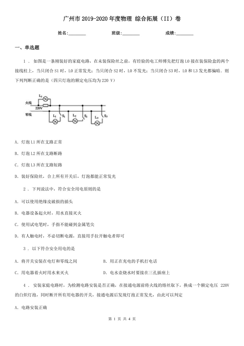 广州市2019-2020年度物理 综合拓展（II）卷_第1页