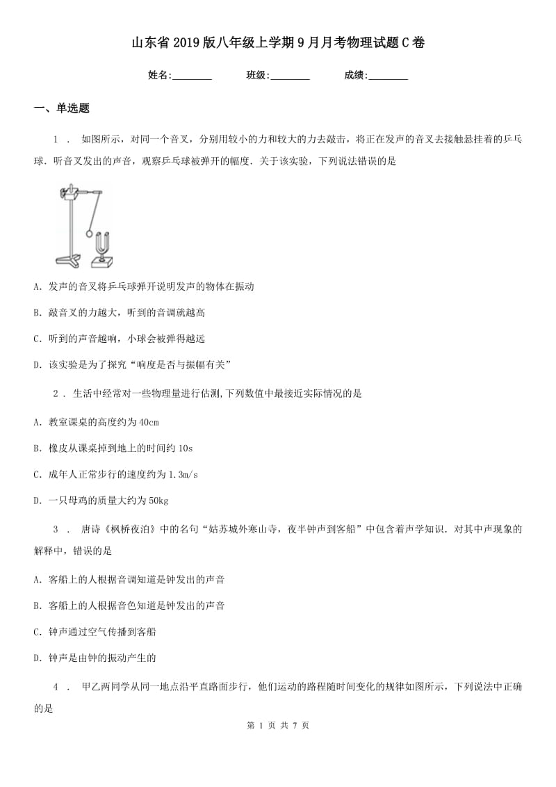 山东省2019版八年级上学期9月月考物理试题C卷_第1页