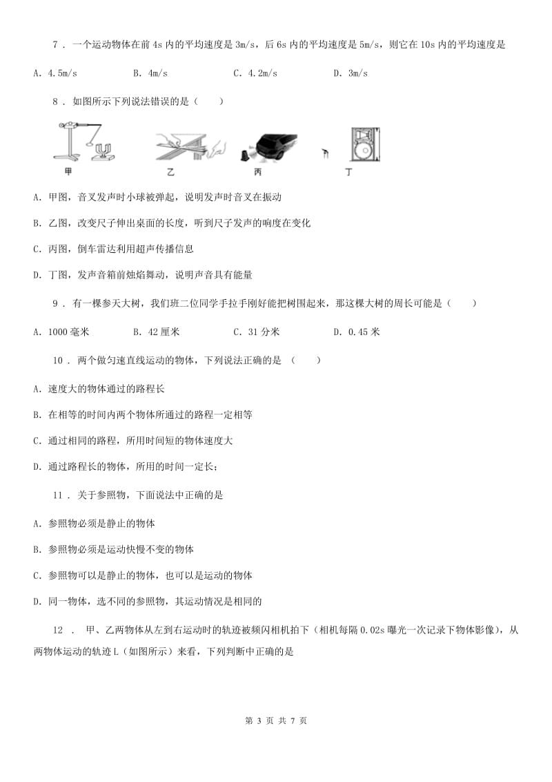 山东省2019版八年级上学期9月月考物理试题C卷_第3页