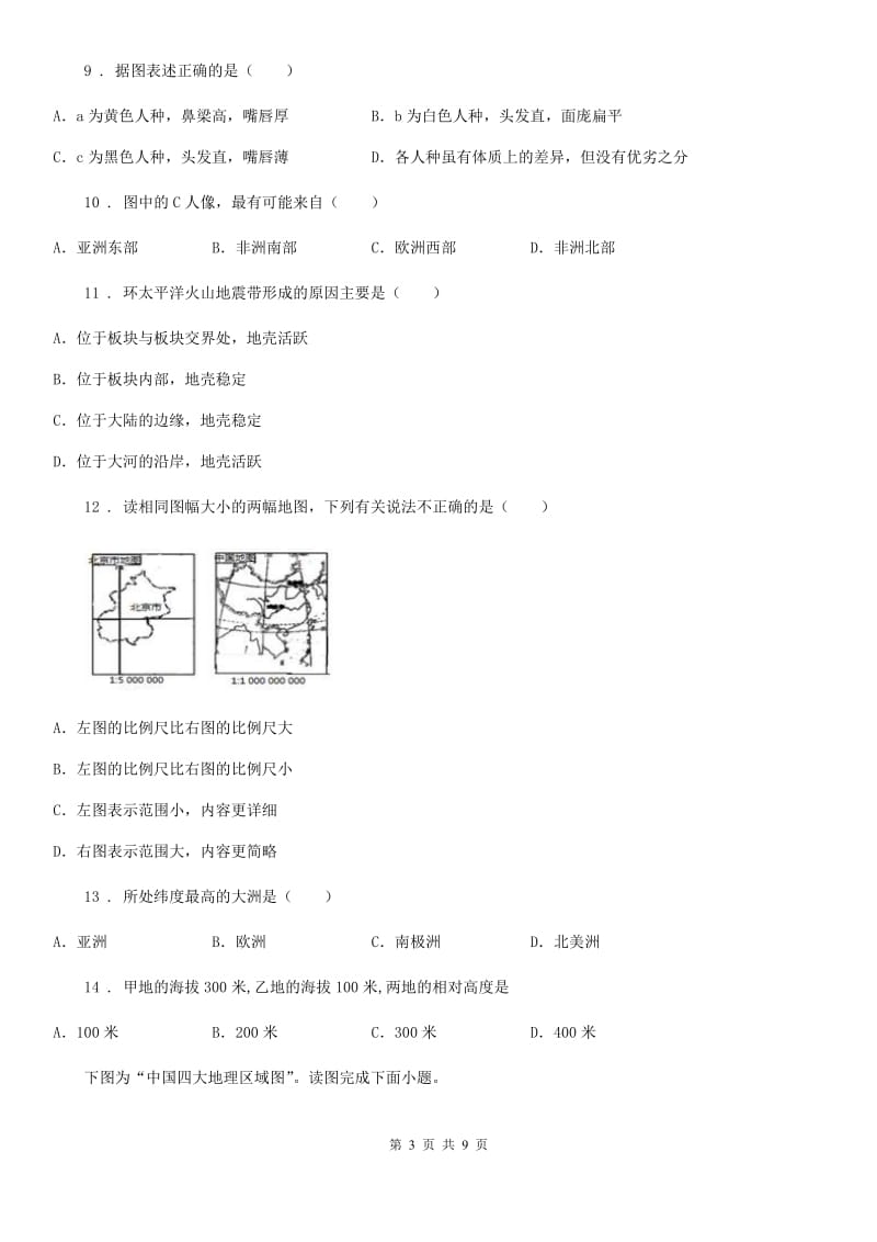 黑龙江省2020年（春秋版）八年级下学期期中考试地理试题A卷_第3页