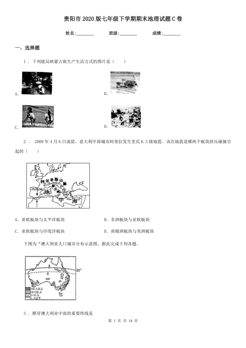 贵阳市2020版七年级下学期期末地理试题C卷_第1页
