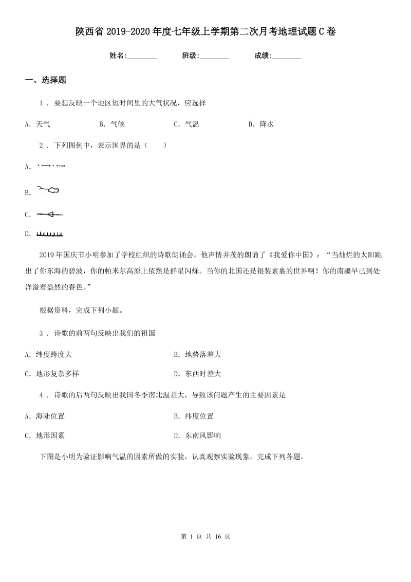 陕西省2019-2020年度七年级上学期第二次月考地理试题C卷_第1页