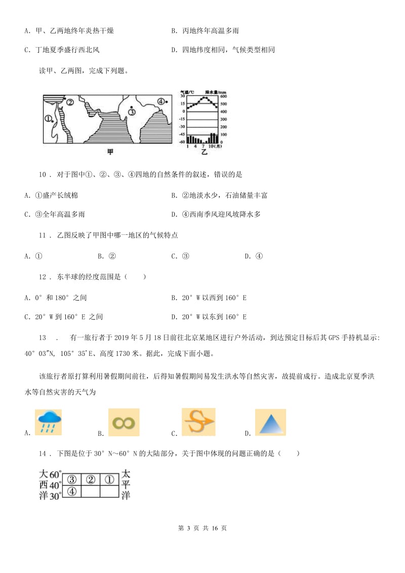 陕西省2019-2020年度七年级上学期第二次月考地理试题C卷_第3页