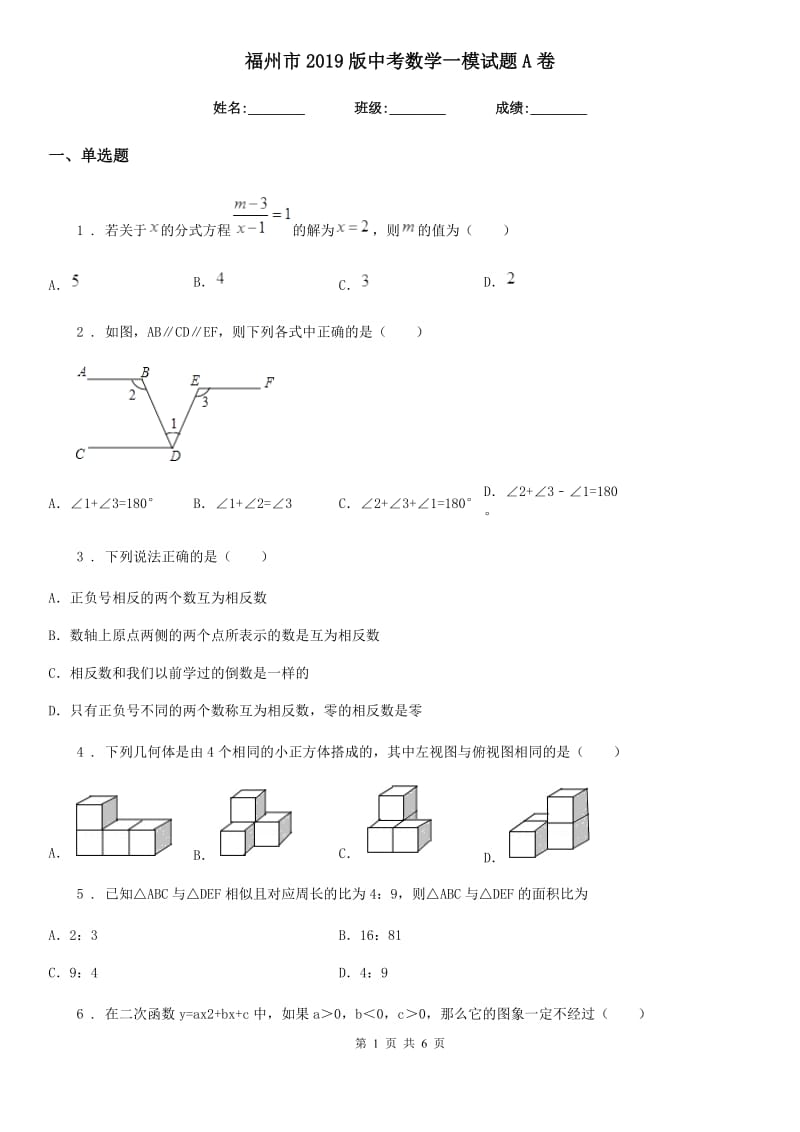福州市2019版中考数学一模试题A卷_第1页