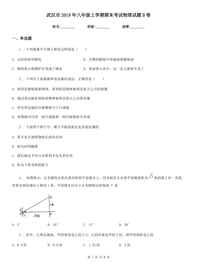 武汉市2019年八年级上学期期末考试物理试题B卷_第1页