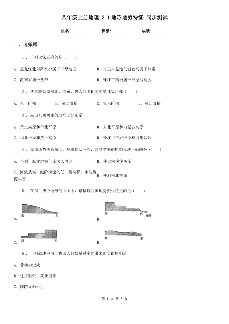 八年级上册地理 2.1地形地势特征 同步测试_第1页