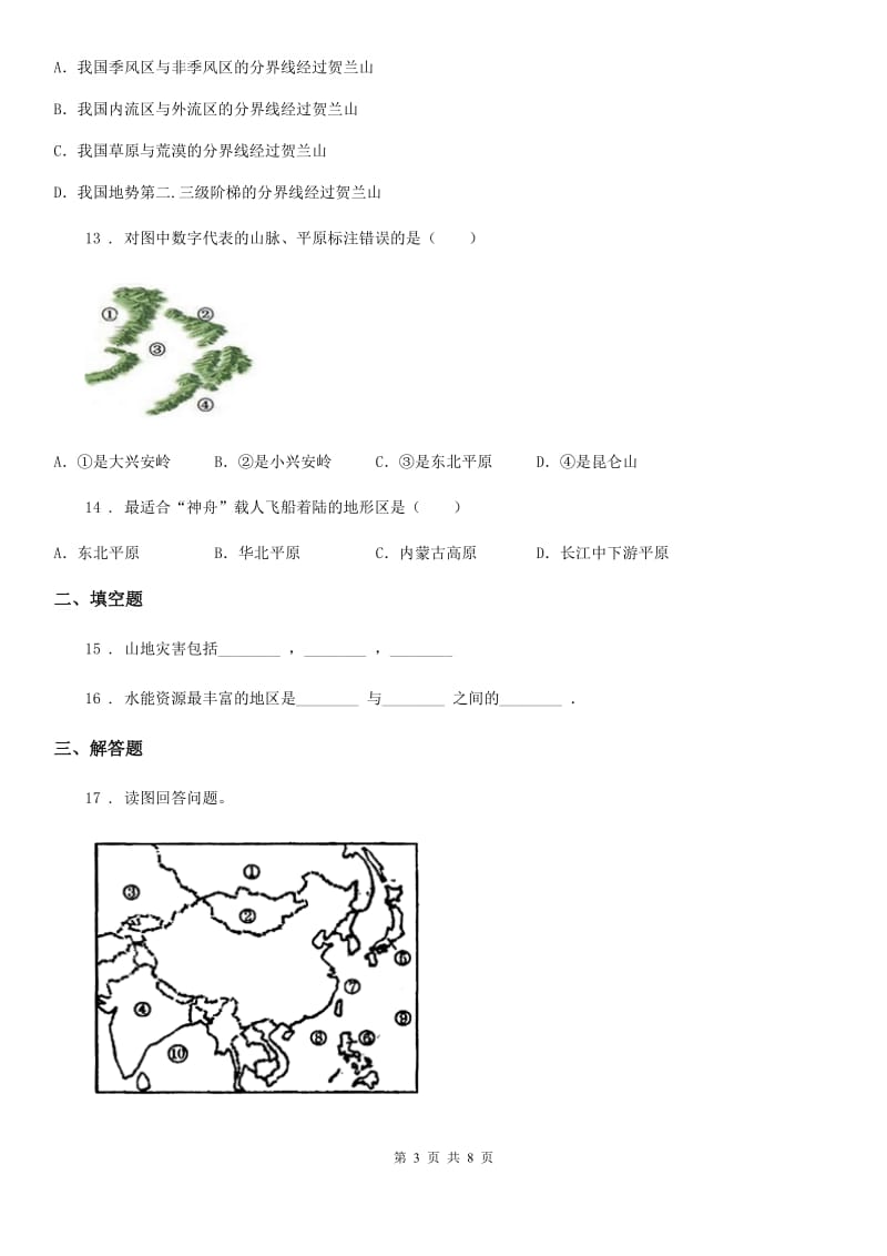 八年级上册地理 2.1地形地势特征 同步测试_第3页