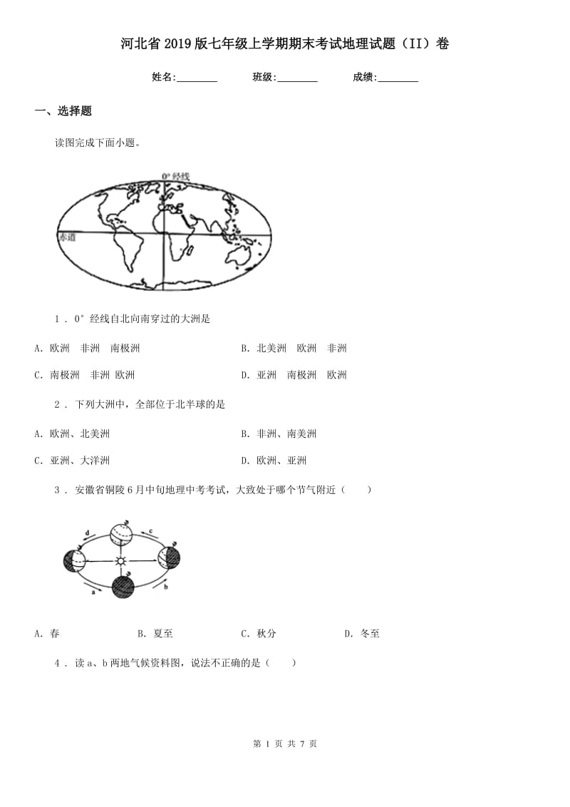 河北省2019版七年级上学期期末考试地理试题（II）卷_第1页