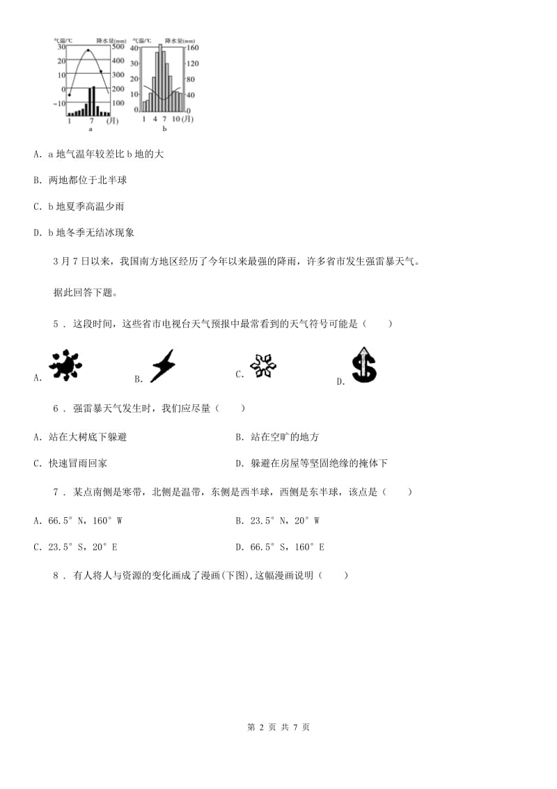 河北省2019版七年级上学期期末考试地理试题（II）卷_第2页