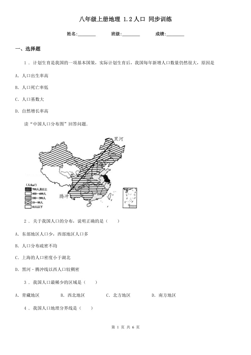 八年级上册地理 1.2人口 同步训练_第1页