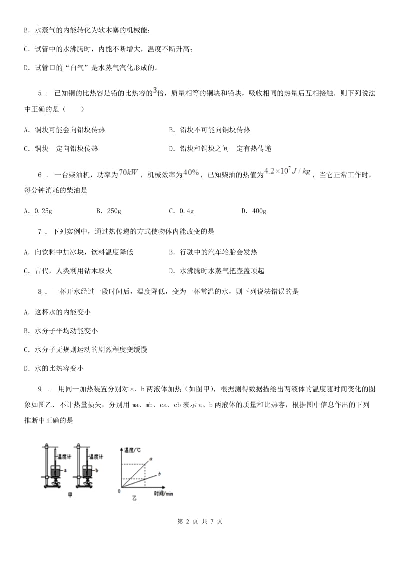 九年级全册物理 第十三章 内能与热机 单元巩固训练题_第2页