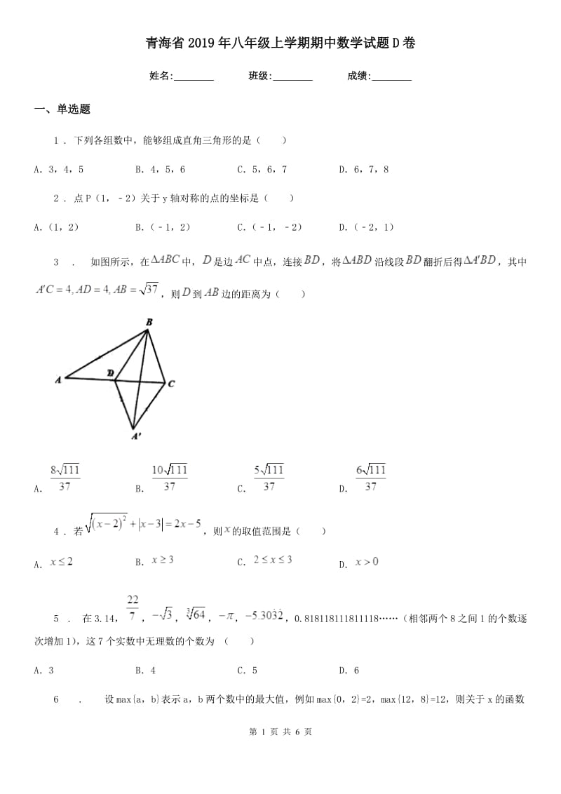 青海省2019年八年级上学期期中数学试题D卷_第1页