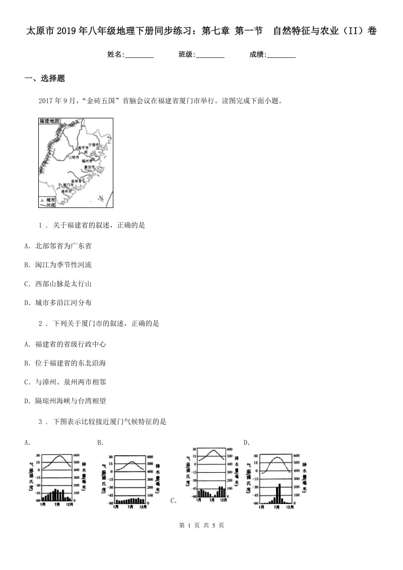 太原市2019年八年级地理下册同步练习：第七章 第一节　自然特征与农业（II）卷_第1页