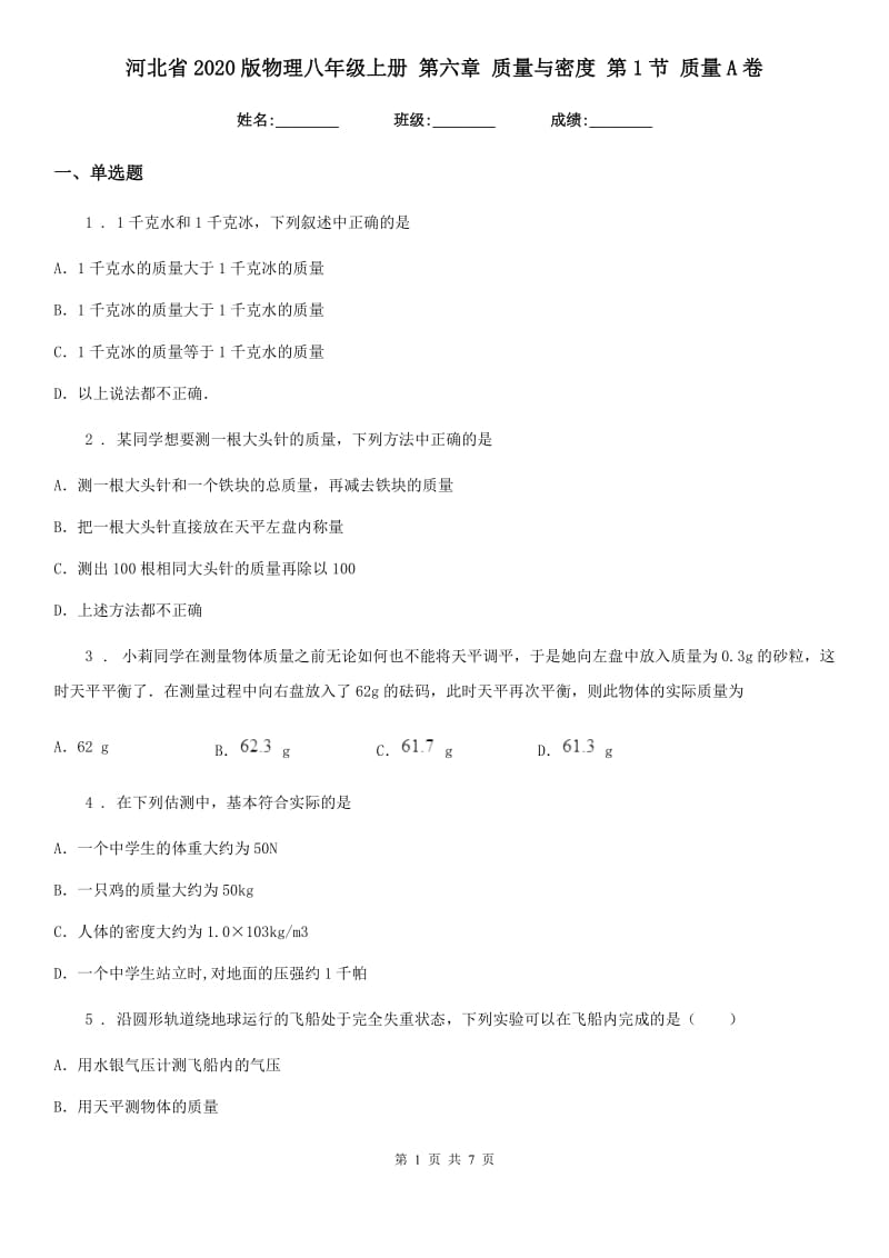 河北省2020版物理八年级上册 第六章 质量与密度 第1节 质量A卷_第1页