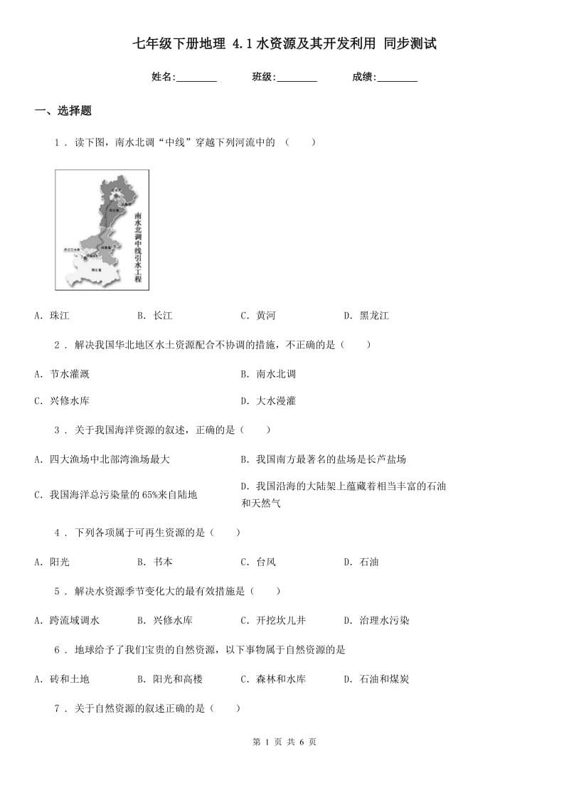 七年级下册地理 4.1水资源及其开发利用 同步测试_第1页