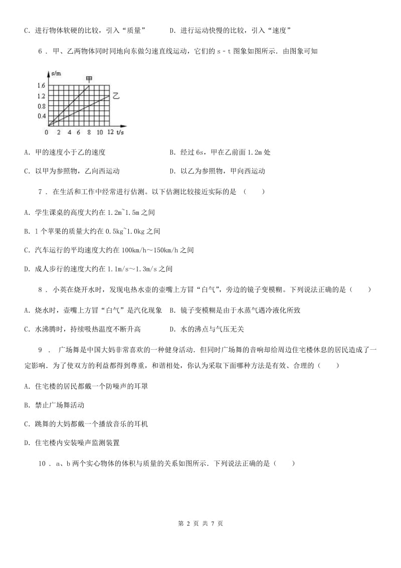 河南省2020年（春秋版）八年级（上）期末考试物理试题B卷_第2页