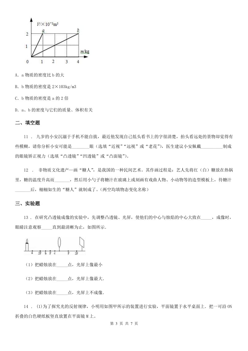 河南省2020年（春秋版）八年级（上）期末考试物理试题B卷_第3页