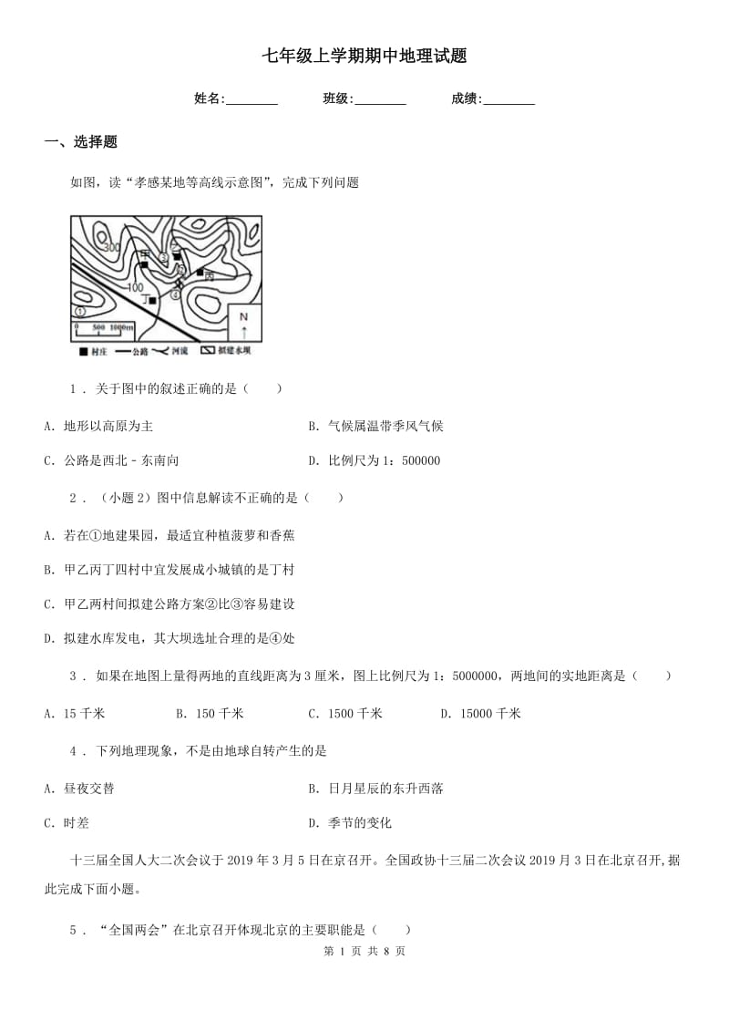 七年级上学期期中地理试题_第1页