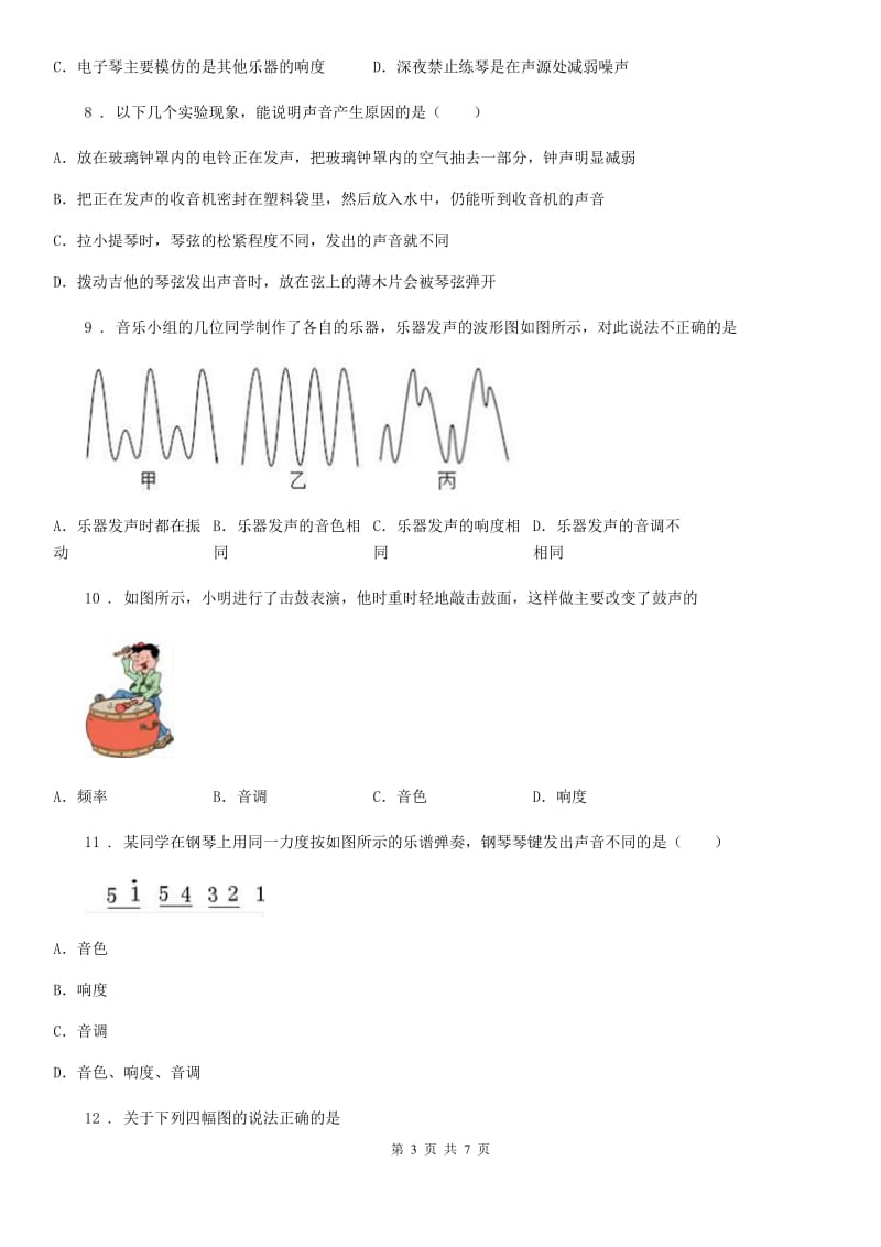 石家庄市2019版物理八年级上册第二章《声现象》第二节《声音的特性》测试题B卷_第3页