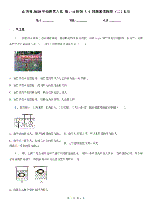 山西省2019年物理第六章 壓力與壓強 6.4 阿基米德原理（二）B卷