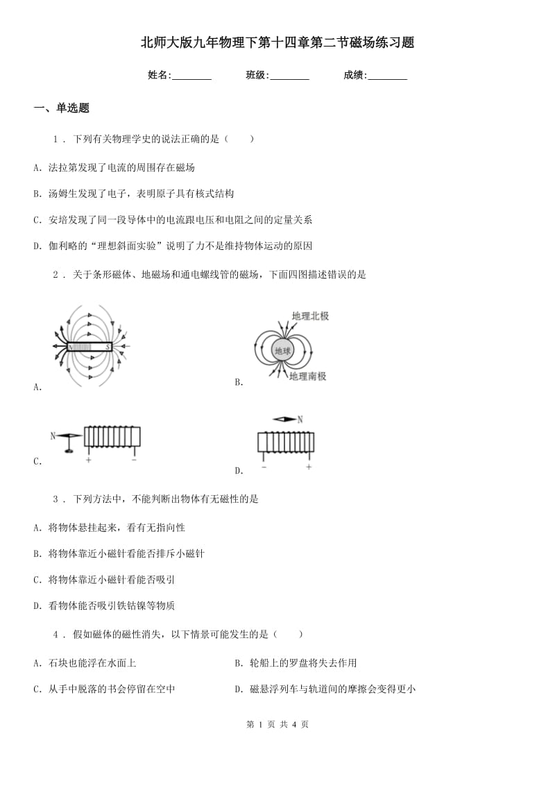 北师大版九年物理下第十四章第二节磁场练习题_第1页