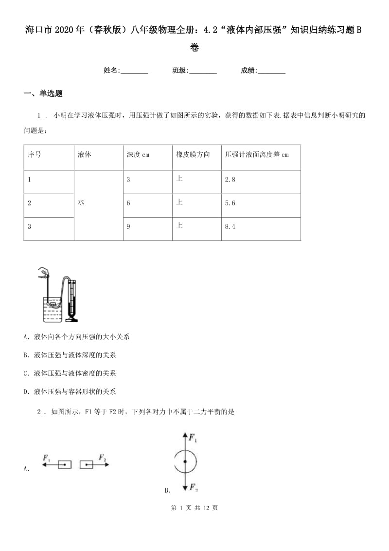 海口市2020年（春秋版）八年级物理全册：4.2“液体内部压强”知识归纳练习题B卷_第1页