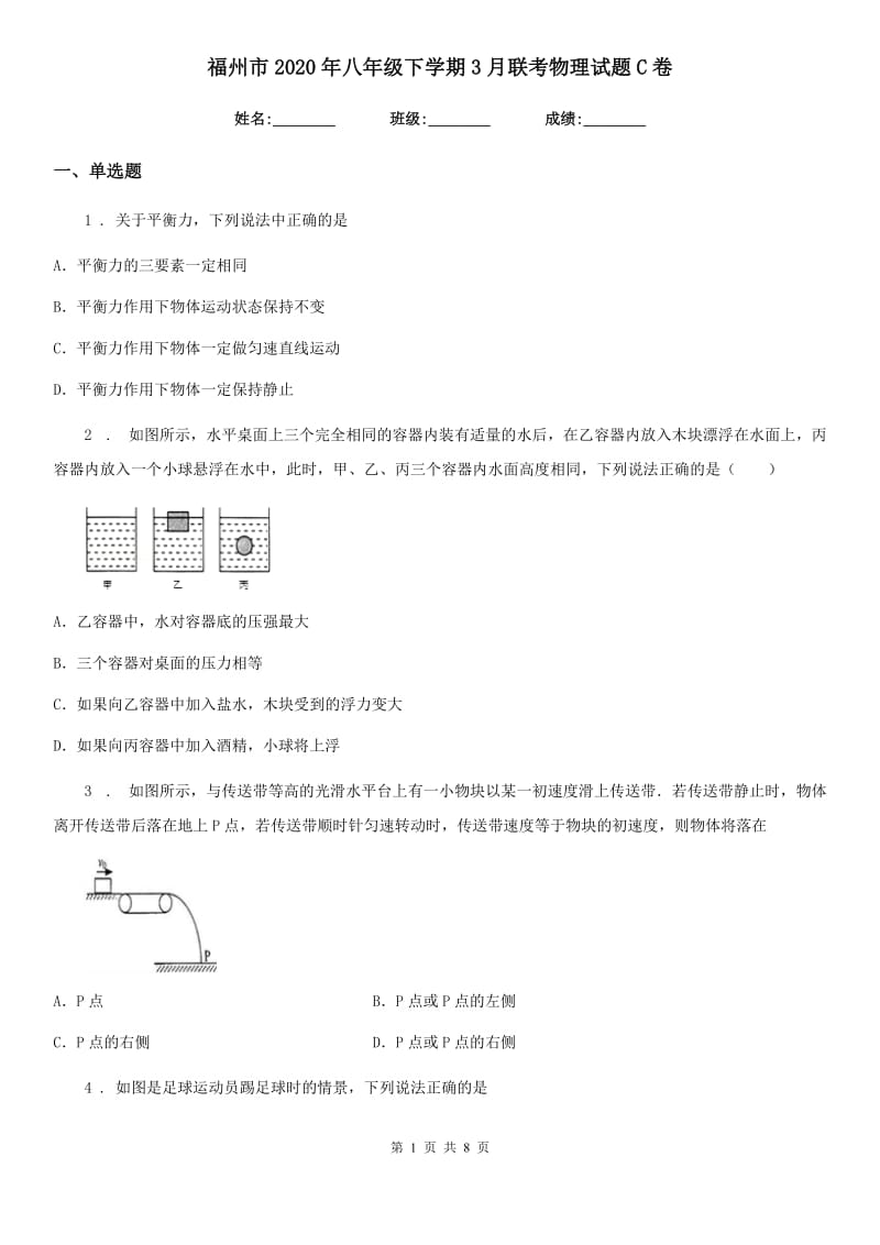 福州市2020年八年级下学期3月联考物理试题C卷_第1页