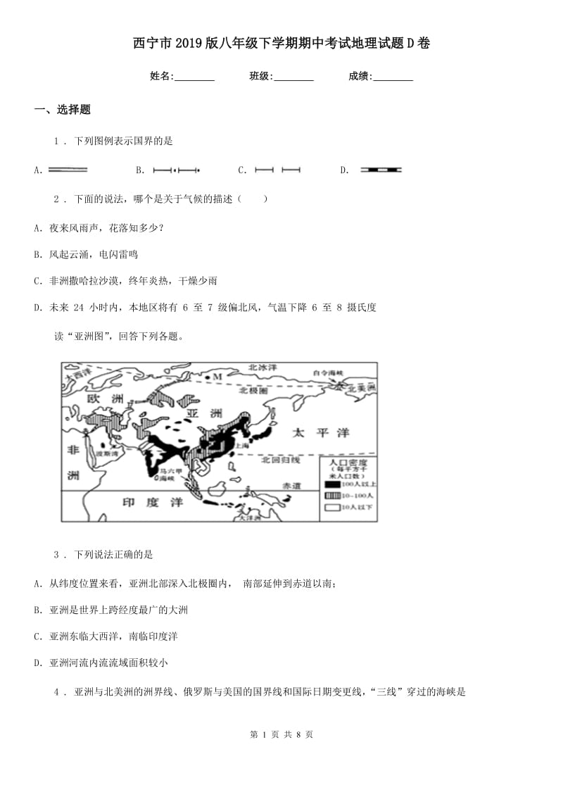 西宁市2019版八年级下学期期中考试地理试题D卷_第1页