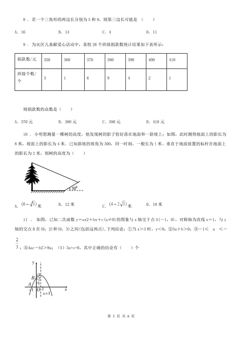 九年级月考数学试题_第3页