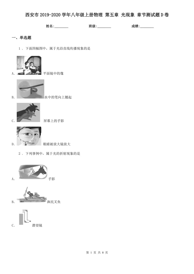 西安市2019-2020学年八年级上册物理 第五章 光现象 章节测试题D卷_第1页