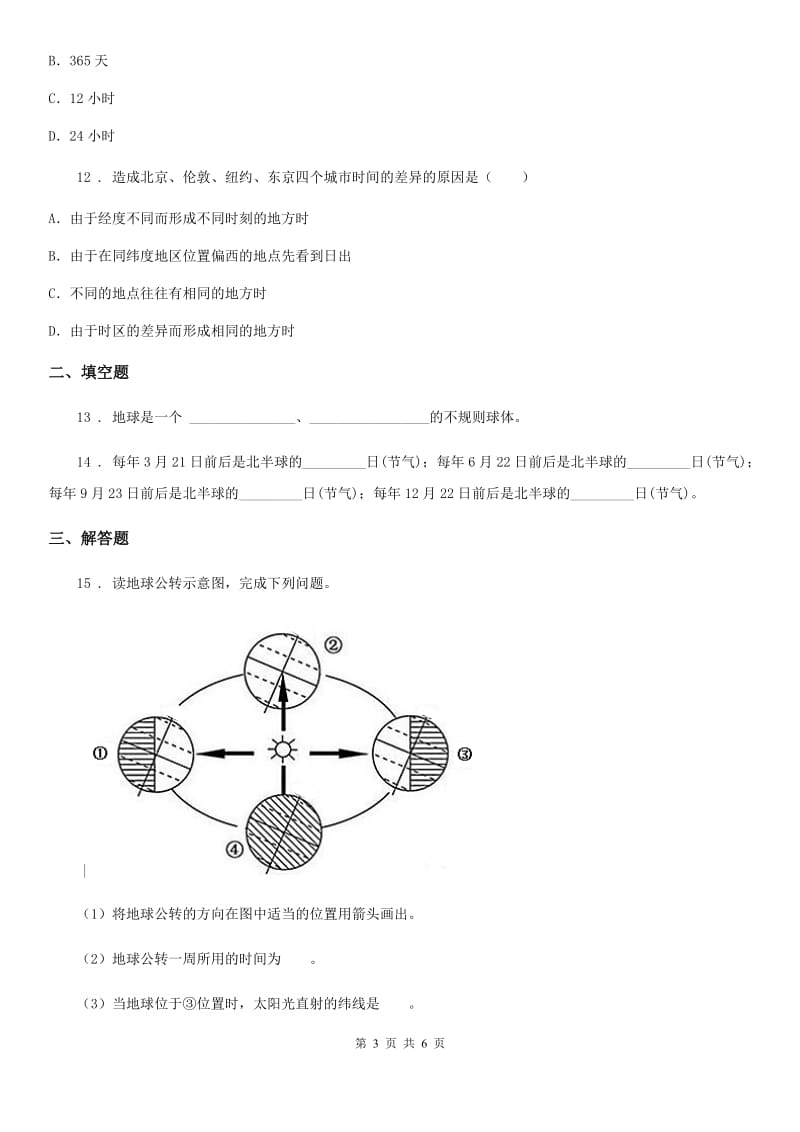 七年级上册地理 1.3地球的运动 同步练习题_第3页