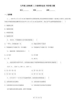 七年級(jí)上冊(cè)地理 1.3地球的運(yùn)動(dòng) 同步練習(xí)題