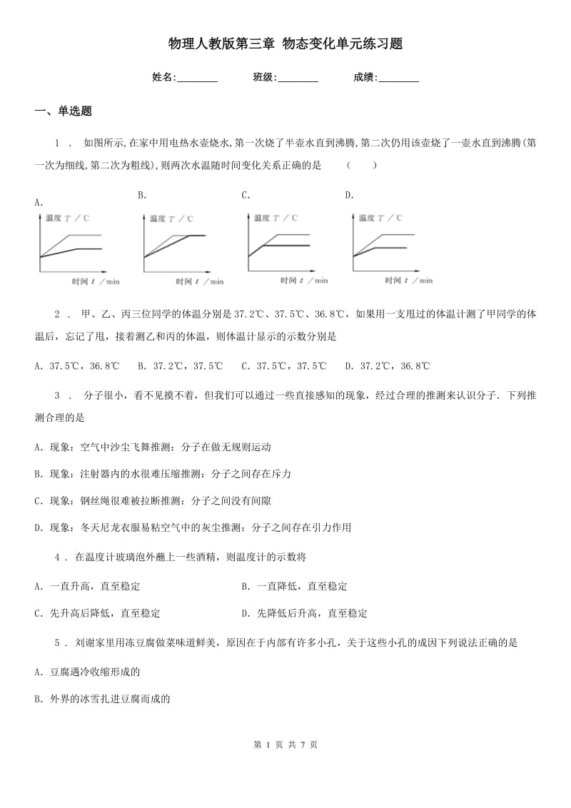 物理人教版第三章 物态变化单元练习题_第1页