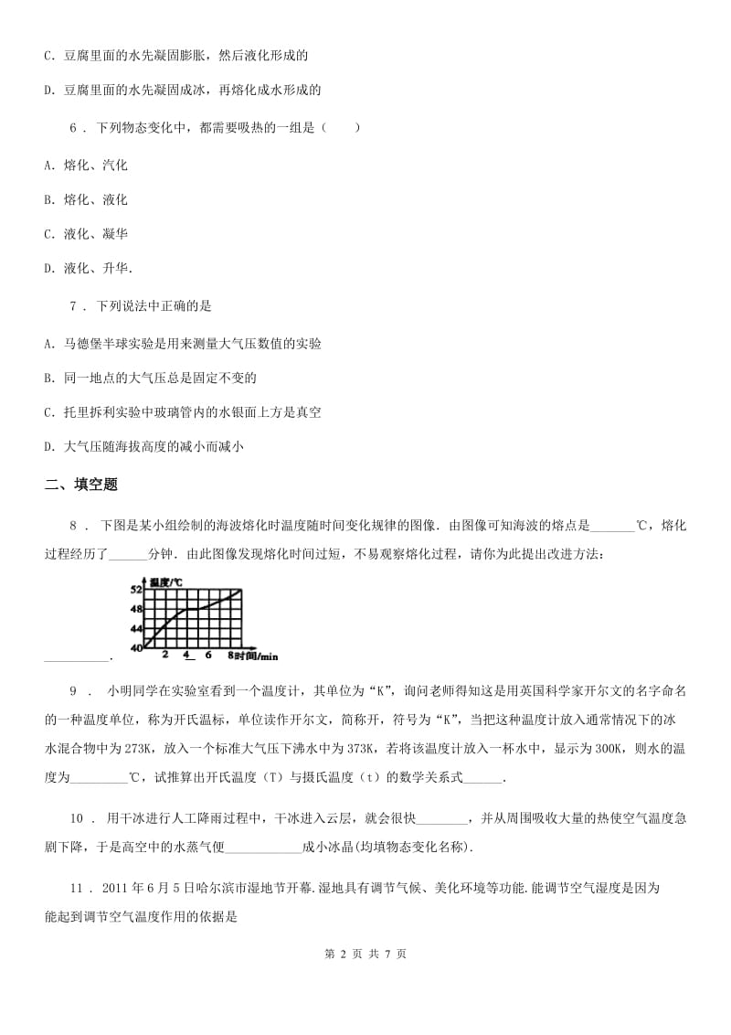 物理人教版第三章 物态变化单元练习题_第2页