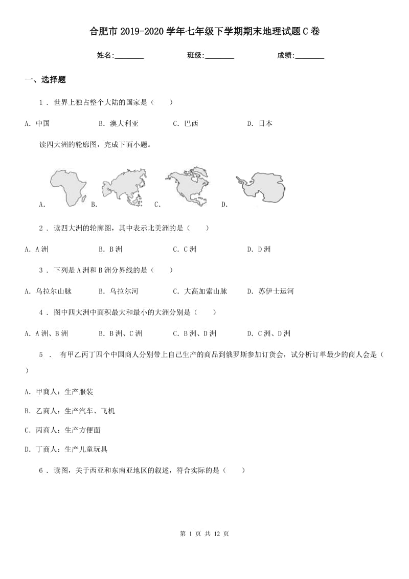 合肥市2019-2020学年七年级下学期期末地理试题C卷_第1页