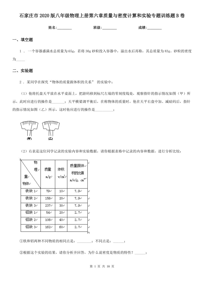 石家庄市2020版八年级物理上册第六章质量与密度计算和实验专题训练题B卷_第1页