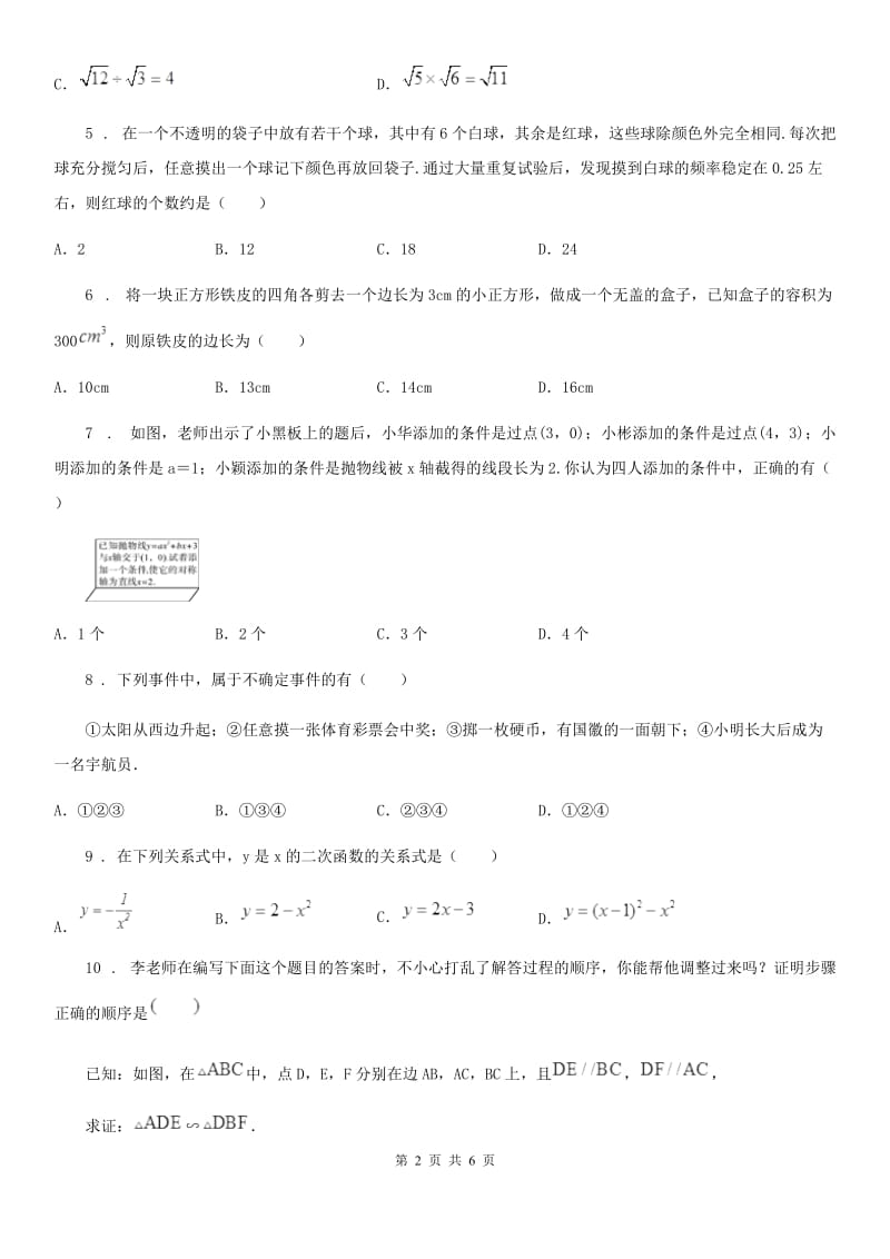 广西壮族自治区2019年九年级上学期期末数学试题（II）卷_第2页
