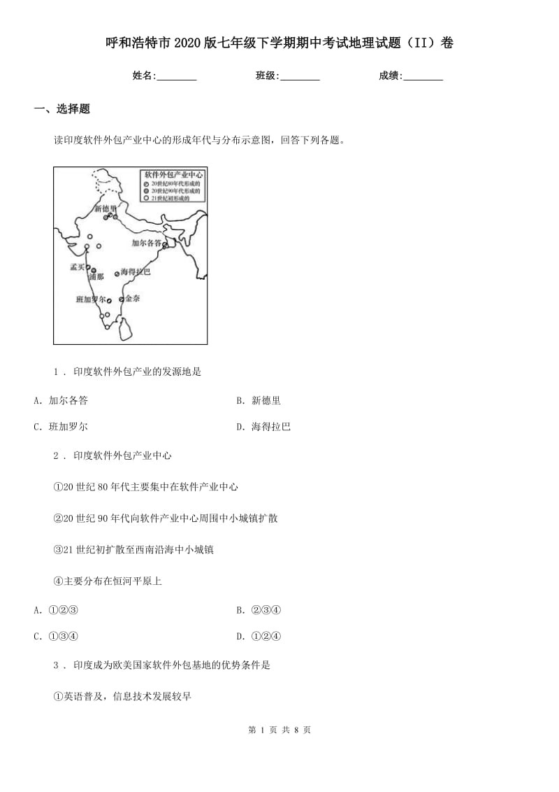 呼和浩特市2020版七年级下学期期中考试地理试题（II）卷_第1页