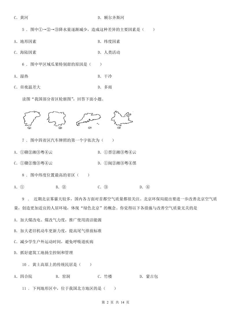 长沙市2019年七年级5月月考地理试题A卷_第2页