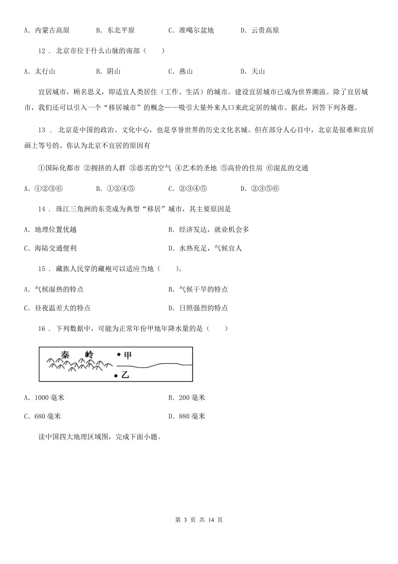 长沙市2019年七年级5月月考地理试题A卷_第3页