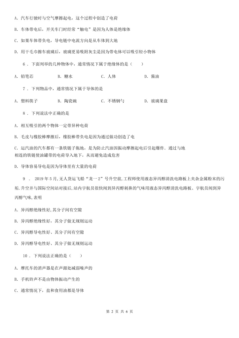 合肥市2020年（春秋版）九年级物理全册：9.2“探究不同物质的导电性能”知识达标练习题D卷_第2页