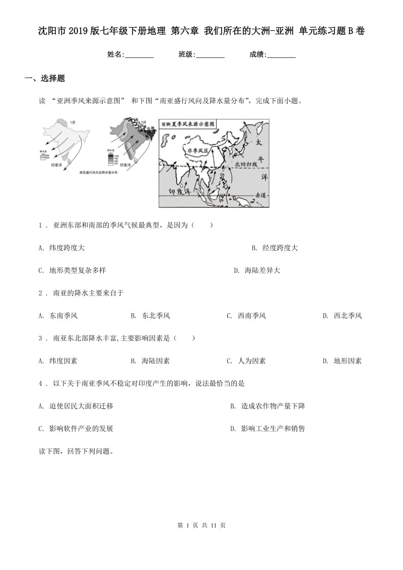 沈阳市2019版七年级下册地理 第六章 我们所在的大洲-亚洲 单元练习题B卷_第1页