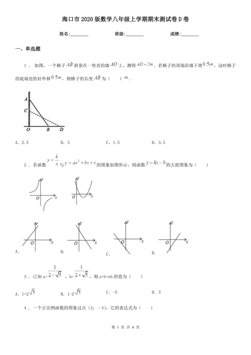 海口市2020版数学八年级上学期期末测试卷D卷_第1页