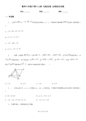 數(shù)學(xué)八年級下第十七章 勾股定理 全章綜合訓(xùn)練