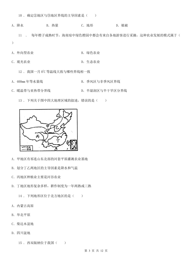 八年级地理人教版下册单元测试题 第五章中国的地理差异_第3页