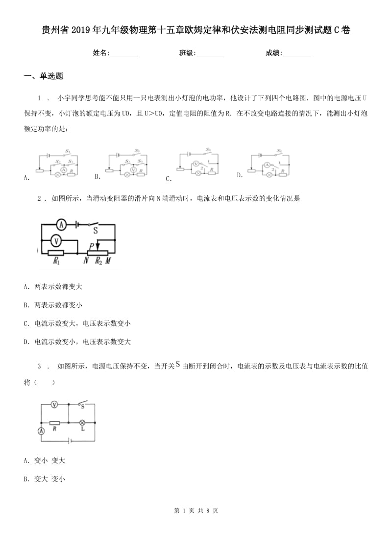 贵州省2019年九年级物理第十五章欧姆定律和伏安法测电阻同步测试题C卷_第1页