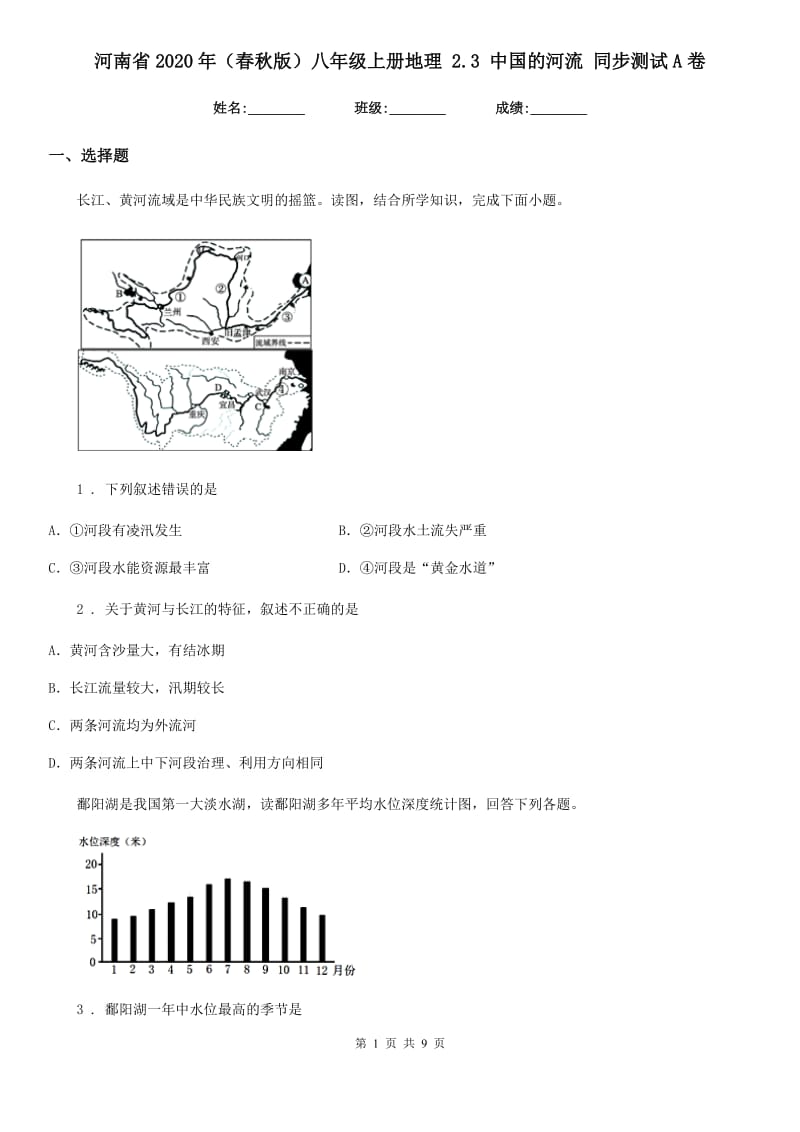 河南省2020年（春秋版）八年级上册地理 2.3 中国的河流 同步测试A卷_第1页