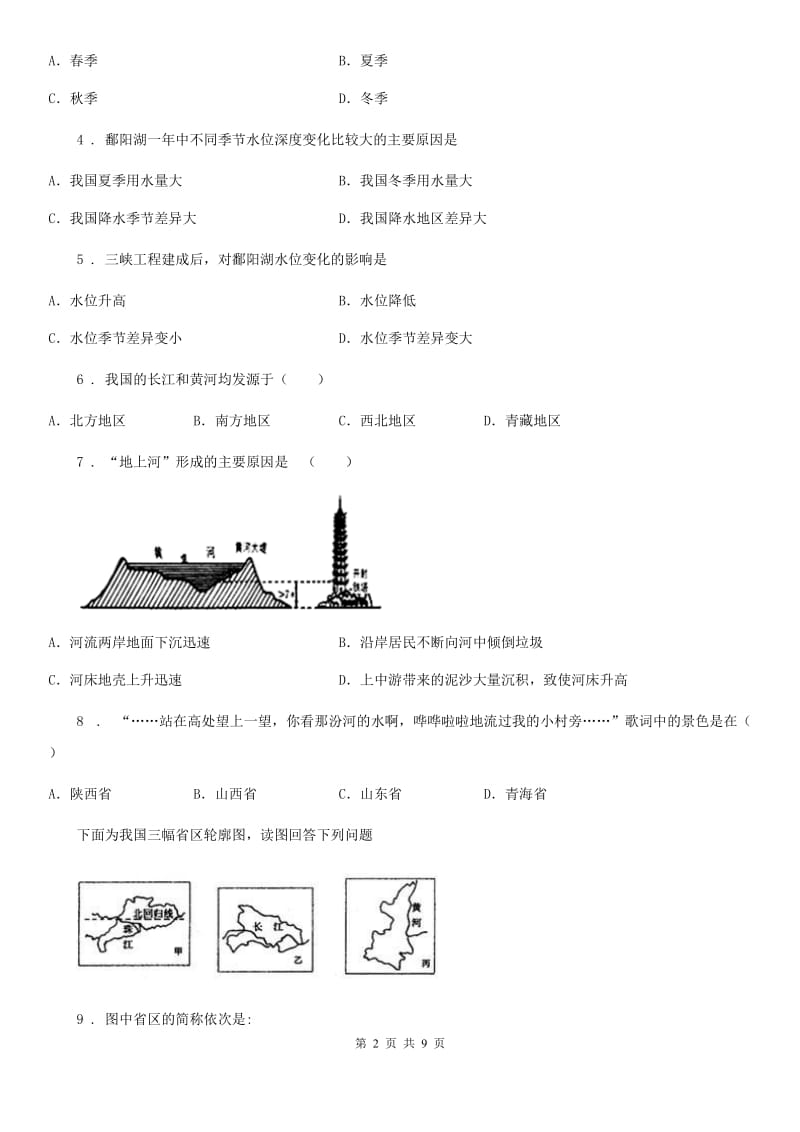 河南省2020年（春秋版）八年级上册地理 2.3 中国的河流 同步测试A卷_第2页