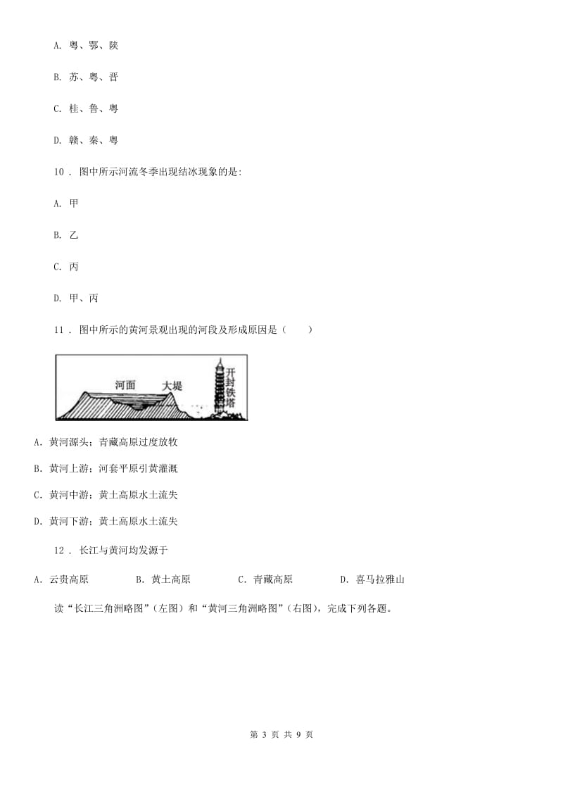 河南省2020年（春秋版）八年级上册地理 2.3 中国的河流 同步测试A卷_第3页